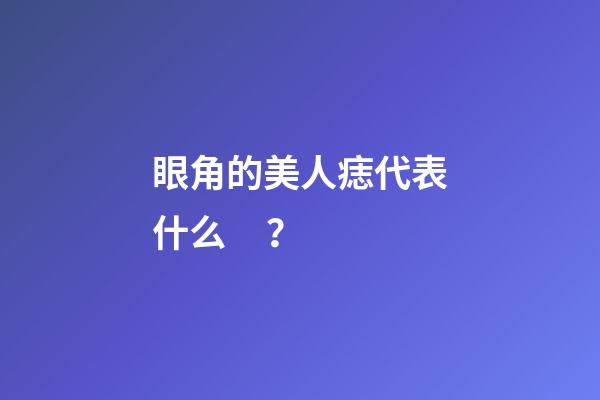 眼角的美人痣代表什么？